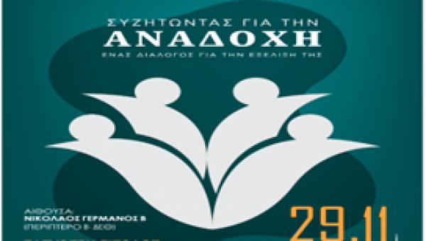 Συμμετοχή του ΕΚΚΑ σε ημερίδα με τίτλο : «Συζητώντας για την Αναδοχή, ένας διάλογος για την εξέλιξη της», στη Θεσσαλονίκη, 29/11/2023